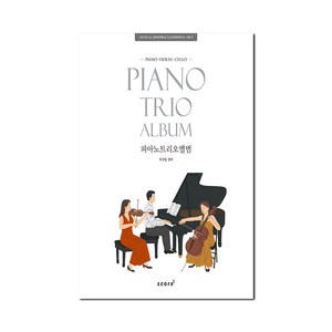 피아노 트리오 앨범(Piano Trio Album):Piano Violin Cello, 스코어(score)