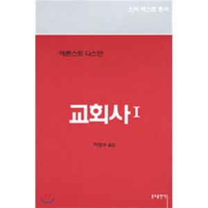 교회사 1, 분도출판사