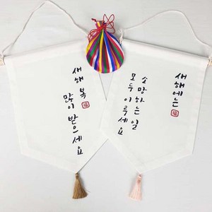신년 새해 인사 월배너 현수막 새해선물, 4. 새해에는 소망하는 일 모두 이루세요