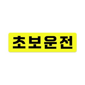 XL사이즈 30cm x 8.5cm 초보운전 고휘도 자석스티커 - 특대형 초보운전스티커 초보운전자석 반사스티커 자석 탈부착, XL(엑스라지), 초보운전 모던 XL