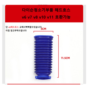 다이슨 청소기 자가수리부품 주름관호스 v6 v7 v8 v10 v11, 주름관호스단품