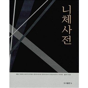 니체사전, b, 기마에 도시아키 등편/이신철 역