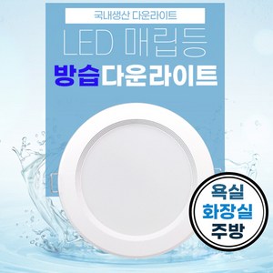 욕실 화장실용 방습 국산 LED 다운라이트, 방습 다운라이트 1개, 주백색(아이보리색/4000k)