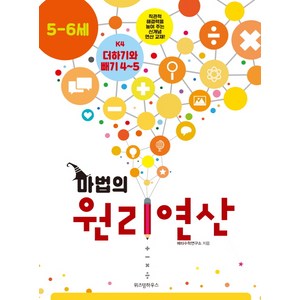 마법의 원리연산 K4(5 6세):더하기와 빼기 4~5, 위즈덤하우스