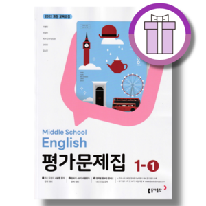 동아출판 영어 평가문제집 1-1 이병민 (2025년 중1/빠른출발)