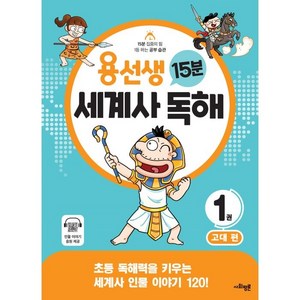 용선생 15분 세계사 독해 : 고대 편, 1권, 사회평론, 사회평론 역사연구소