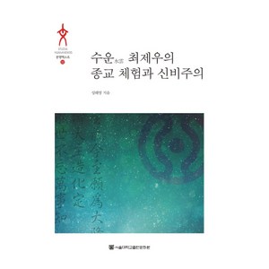 수운 최제우의 종교 체험과 신비주의, 서울대학교출판문화원