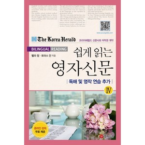 쉽게 읽는영자신문 4:독해 및 영작 연습추가, 영어닷컴