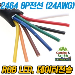 2464 24AWG 8P 피복전선 (1미터) RGB LED 각종DIY용, 1개