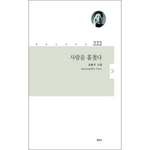 사람을 훔쳤다:김종우 시집, 현대시, 김종우