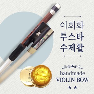 이희화 바이올린활 투스타 수제활 흑단 라운드 중급, 4/4  맙사 안드레아 골드 송진발라서, 1개