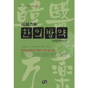 한의방약: 사칠방, 청홍, 주춘재 저/정창현,백유상,장우창,김혜일 공역