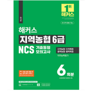 하반기 해커스 지역농협 6급 NCS 기출동형 모의고사 6회분, 해커스공기업