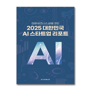 2025 대한민국 AI 스타트업 리포트 (마스크제공), 한국경제신문, KT KPAS 사무국, 한국경제신문 테크&사이언스부