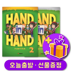 핸드인핸드 2 교재+워크북 세트 + 선물 증정 Hand in Hand