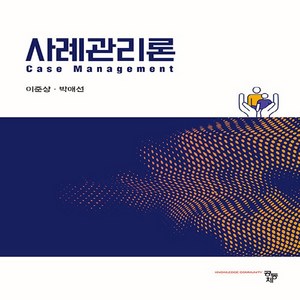 NSB9791167255372 새책-스테이책터 [사례관리론] ---공동체-이준상.박애선 지음-사회복지학-20240105 출간-판형 175x240-271쪽, 사례관리론