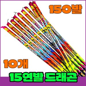 [로망캔들세트] 폭죽불꽃놀이 15연발 드래곤(용가리), 3-10연발 드래곤(용가리)10개