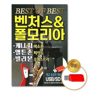 벤처스&폴모리아-Best of The Best 72곡(USB)