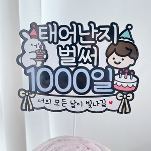 써봄 태어난지 1000일 기념 이벤트토퍼, 1개, 남자