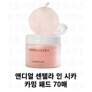 [MD추천] 앤디얼 센텔라 인 시카 카밍패드 70매 수분 진정 병풀 추출물 에센스 유분 T존 티존 예민피부 건조피부 피부진정 여드름 미백 기능성크림 기능성패드, 1개, 70개입