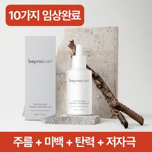 [10가지 임상시험 완료] 비프록셀 파워톡스 앰플 저분자 히알루론산 펩타이드 PDRN 기미 잡티 수분 미백 주름개선 화이트닝 에센스 세럼, 3개, 30ml