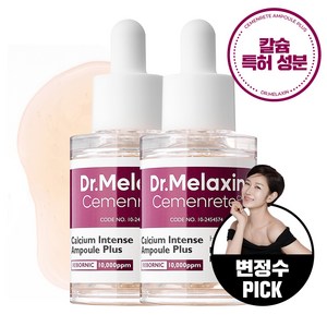 닥터 멜락신 시멘리트 골조 칼슘볼륨 골조아이라인 앰플, 2개, 30ml