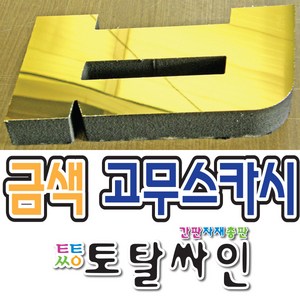 토탈싸인 스카시 입체싸인 고무글자 스카시간판 간판 제작 견적문의, 기타색, 1개