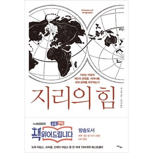 지리의 힘:지리는 어떻게 개인의 운명을 세계사를 세계 경제를 좌우하는가