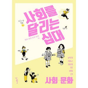 사회를 달리는 십대 : 사회·문화, 황정숙,송현정,옹진환,이상인 공저, 우리학교