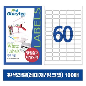 [내일도착] 흰색라벨 100매 A4라벨지 물류용 주소용 바코드용 스티커라벨 폼텍규격, 60칸_GL9160_38x19.1mm_100매