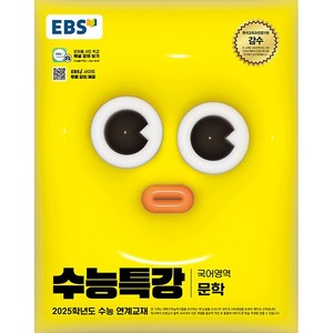 [배송비할인]EBS 수능특강 국어영역 문학 (2024년) - 2025학년도 수능 연계교재, 단품없음