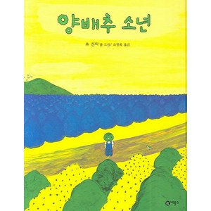 양배추 소년, 비룡소