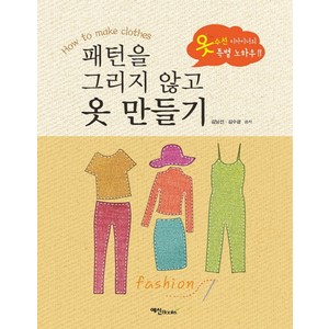 패턴을 그리지 않고 옷 만들기:옷 수선 디자이너의 특별 노하우!!, 예신, 김남선 김수겸