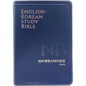 큰글 영어성경 / NIV 영한스터디성경 (대단본/색인/무지퍼/PU/뉴네이비)