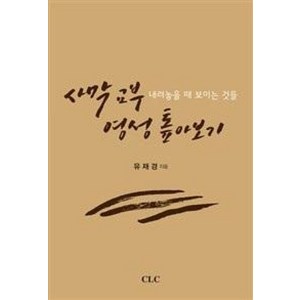 사막 교부 영성 톺아보기:내려놓을 때 보이는 것들, CLC(기독교문서선교회), 유재경 저