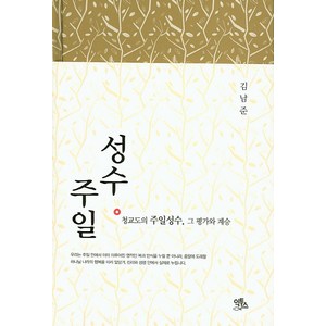 성수주일:청교도의 주일성수 그 평가와 계승, 익투스, 김남준 저