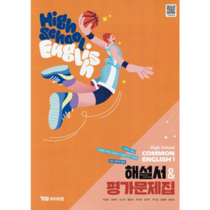 고등학교 공통영어 1 (고1) 자습서 High School common English 1 (와이비엠 박준언) (2025년용)(22개정 교육과정), 영어영역, 고등학생