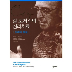 칼 로저스의 심리치료:사례와 해설, 학지사, Bay A. Fabe  저/주은선 역