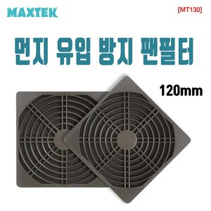 [MAXTEK] 120mm 팬필터 먼지유입 방지 [MT130], 1개