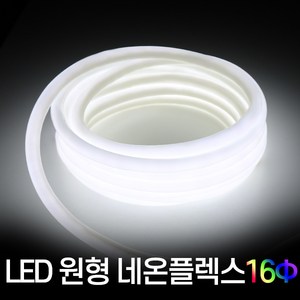 세븐라이팅 LED 원형 네온플렉스 10M, 주백색, 1개