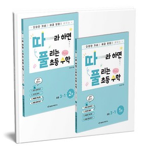 따라하면 풀리는 초등 수학 3-1 1 2권 세트 전2권, 수학영역, 초등3학년