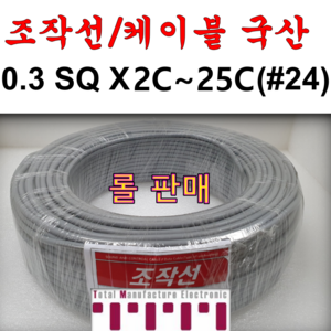 국산 무실드 전선 조작 케이블 0.3SQ (UL2464 AWG24타입) 2C 3C 4C 6C 8C 10C 12C 15C 20C 25C 조작선 롤 단위 판매 1ROLL=100M, 조작선 롤 0.3SQ 4C, 1개