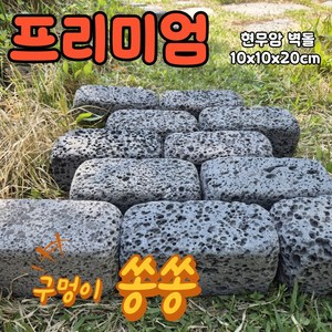 [레드조경] 현무암 100X100X200 벽돌 현무암 디딤석 화강석 담장석 메주석 몽돌 자연석 경계석 화단만들기 전원주택꾸미기 정원석 마당꾸미기 테라스꾸미기 옥상조경 판석, 현무암  10cmx10cmx20cm, 45개, 5ml