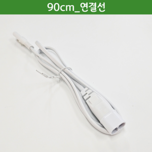 식물등 식물생장 식물LED 20W 몬스테라알보 제라늄 다육 주광색, 3.연결선 90cm, 1개