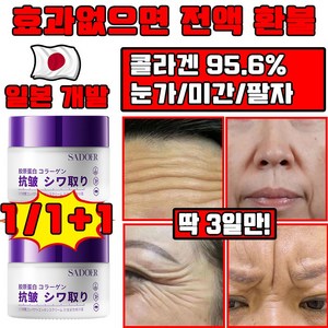 일본 1+1/2+2 콜라겐 95.6% 주름 개선 크림 팔자 미간주름 눈가주름 개선 크림 탄력 리프팅 수분크림 화이트닝, 1개, 50g