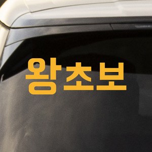 모노먼트 왕초보 초보운전 스티커, 노랑, M, 1개