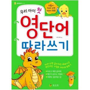우리 아이 첫 영단어 따라쓰기:따라 쓰면 글씨체는 예뻐지고 영단어는 저절로 머리에 쏙쏙, 효리원, 상세 설명 참조