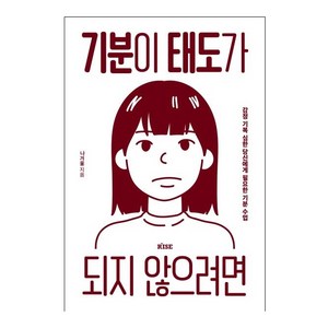 기분이 태도가 되지 않으려면:감정 기복이 심한 당신에게 필요한 기분 수업, 떠오름, 나겨울