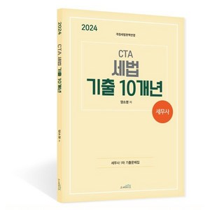 2024 CTA 세무사 세법 기출 10개년:개정세법완벽반영, 스케치스