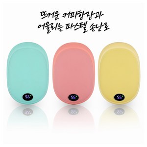 손날로 커피한잔같은 뜨거운 파스텔 마카롱 10000mAH 대용량 핸드워머 보조배터리 전자 전기 핫팩 휴대용 충전식 손난로 LED온도표시, 모델명, 마카롱핑크10000mAH